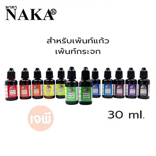 สีเพ้นท์แก้ว ยี่ห้อ NAKA นาคา สำหรับเพ้นท์แก้ว เพ้นท์กระจก ขวด 30 mL เลือกสีได้