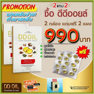 ดีดีออยล์ น้ำมันสกัดเย็น DD Oil ( 2 กล่อง ฟรี 2 แผง) ผลิตภัณฑ์เสริมอาหารสกัดเย็นสมุนไพร 8 ชนิด มีส่วนช่วยกระดูกและข้อ