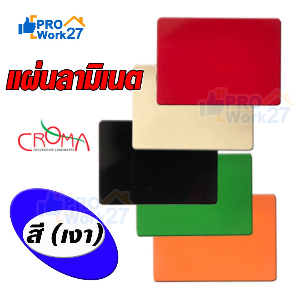 +แผ่นลามิเนต CROMA  สีพื้นเงาใช้ติดโต๊ะ ผนัง เฟอร์นิเจอร์ ขนาด 240 x 120 ซม. หนา 0.8 มม.