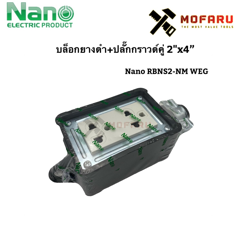 บล็อกยางดำ+ปลั๊กกราวด์คู่ 2"x4" Nano RBNS2-NM WEG
