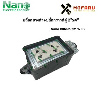 บล็อกยางดำ+ปลั๊กกราวด์คู่ 2"x4" Nano RBNS2-NM WEG