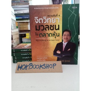 ความลับที่ 4 จิตวิทยามวลชนตลาดหุ้น / ณัฐวุฒิ รุ่งวงษ์ / หนังสือใหม่ มีสต๊อกพร้อมส่ง