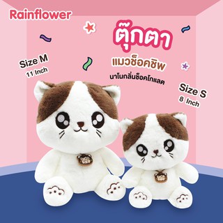 แมวช็อคชิพนาโน กลิ่นช็อคโกแลต Limited 2021(แบรนด์ Rainflower)