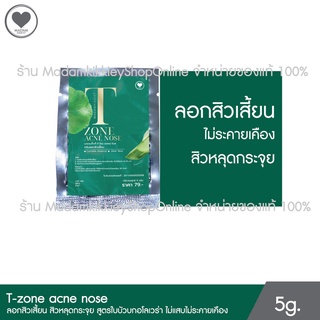 T-zone acne nose ครีมลอกสิวเสี้ยน สูตรใบบัวบก และ ว่านหางจรเข้ ลอกสิวเสี้ยน 5g. Madamkikkiey มาดามกิ๊กกี้ พี่กุ้งกดสิว