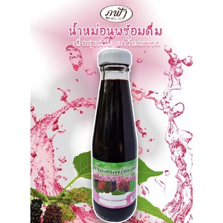 น้ำหม่อนพร้อมดื่ม Mulberry Juice 200 ml ภูฟ้า เป็นศูนย์โครงการหลวงในพระราชดำริ ปลอดสารเคมี