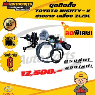 ⚡EN⚡ชุดติดตั้งพวงมาลัยเพาเวอร์ TOYOTA MIGHTY-X ไมตี้ สายยาง เครื่อง 2L/3L  สายน้ำมัน กระป๋องน้ำมัน เพาเวอร์ พร้อมอุปกรณ์