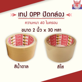 เทปกาว สีใส/น้ำตาล  เทปกาวเรือใบ  2 นิ้ว x 30หลา  *เกรดงานไปรษณีย์ 40mic  เทป OPP *เทปกาวปิดกล่อง *