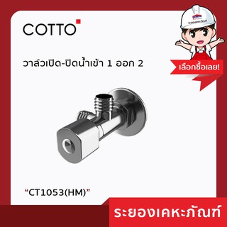 Cotto(คอตโต้) วาล์วเปิด-ปิด CT1053N (HM)