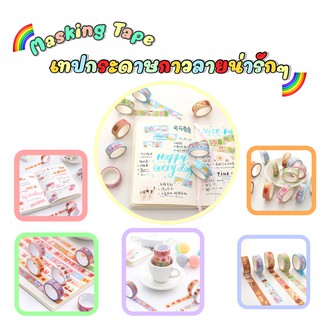 เทปตกแต่ง masking tape คละลาย เทป DIY ขนาดเล็ก สติ๊กเกอร์เทป (สุ่มลาย)