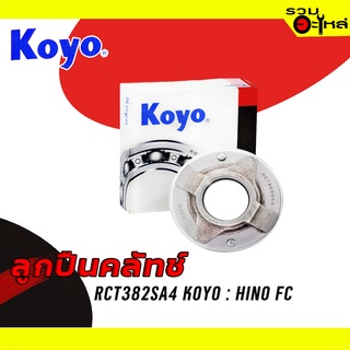 ลูกปืนคลัทช์ KOYO : RCT382SA4 ใช้กับ Hino FC 📌Brand แท้ 100%