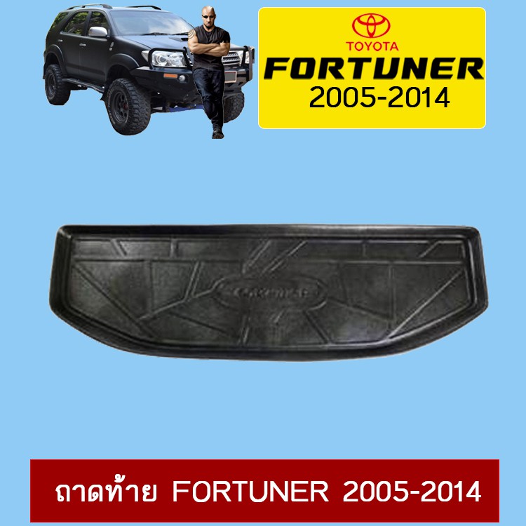 ถาดท้าย ถาดรองพื้นรถยนต์ Toyota Fortuner 2005-2014