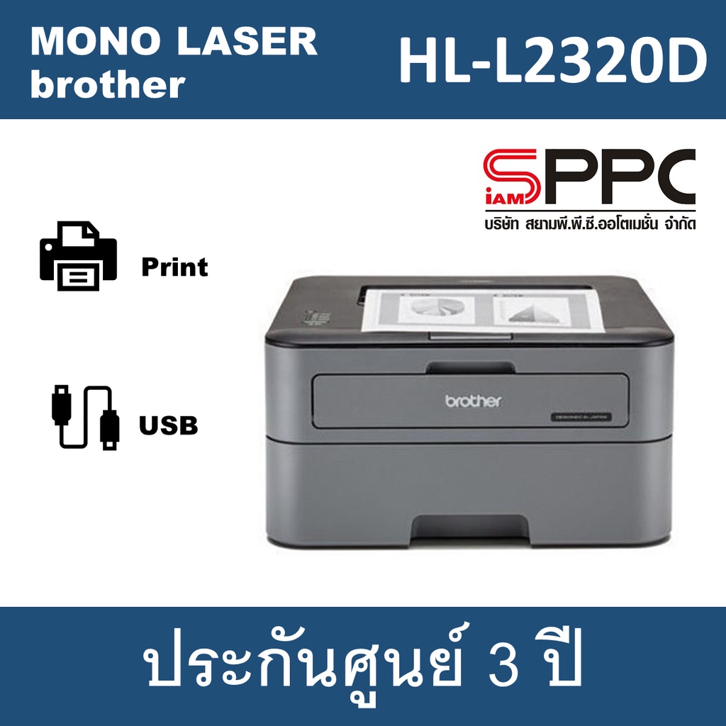 Brother HL-L2320D เครื่องปริ้นเตอร์เลเซอร์ขาว-ดำ(ปริ้นสองหน้าอัตโนมัติ) รับประกันศูนย์ 2 ปี
