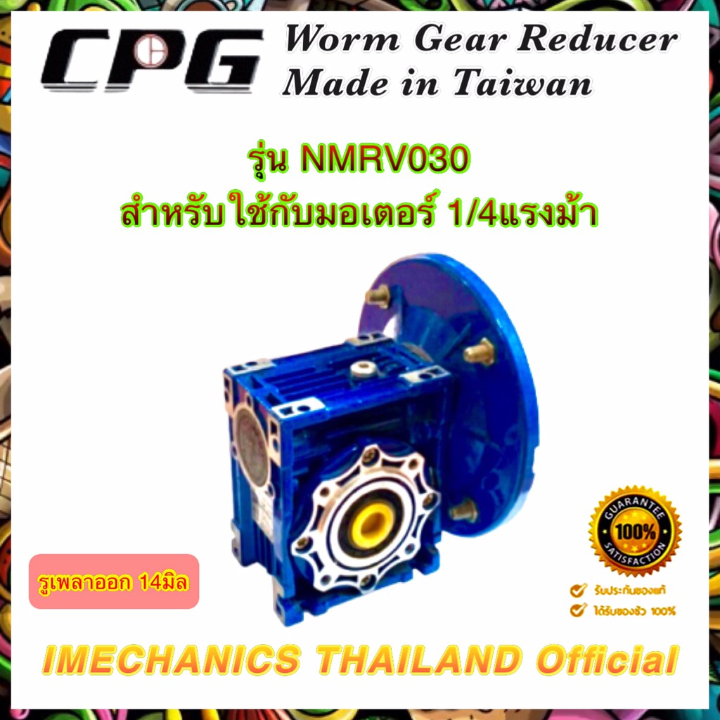 CPG Worm Gear Reducer รุ่น NMRV030