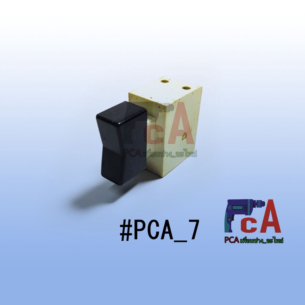 [✨ถูกที่สุด!!!✨] #PCA_7 สวิตซ์สำหรับเครื่องจี้ปูนจีน ตัวเล็ก ปุ่มกดเล็ก ไม่มีปุ่มล็อกข้าง
