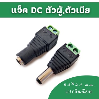 แจ็ค DC 5.5×2.1 ตัวผู้,ตัวเมีย(แบบขันน๊อต) แพ็คคู่หรือแยกเลือกได้