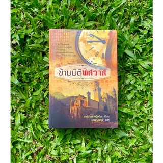 Inlinesbooks : ข้ามมิติพิศวาส / บาร์บารา เอิร์สกิน บุญญรัตน์ แปล