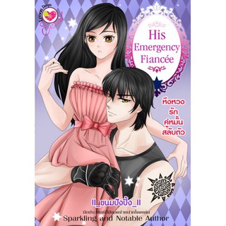 His Emergency Fiancee หึงหวงรักคู่หมั้นสลับตัว