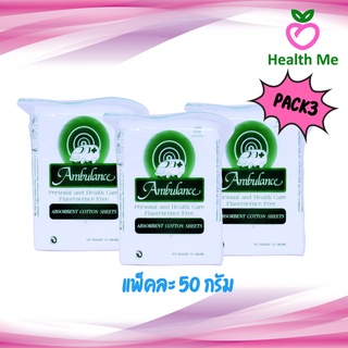 [PACK3] สำลีแผ่น 50 G ตรารถพยาบาล สำลีแท้จากฝ้ายบริสุทธิ์ 100% Ambulance