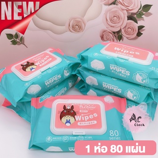 (ลูกค้าใหม่ 1 บาท) Baby Wipes กระดาษทิชชู่เปียก สำหรับเด็กและผู้ใหญ่ ทิชชู่ทำความสะอาดขนาดพกพา 1 ห่อ 80 แผ่น