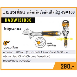 INGCO ประแจเลื่อน กุญแจเลื่อน ด้ามหุ้มยาง 8 นิ้ว (ปากกว้าง 30 มม.) รุ่นงานหนัก Industrial Grade รุ่น HADW131088