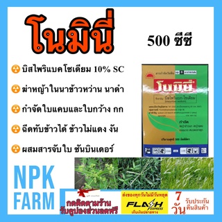 โนมินี่ + ซันบินเดอร์ บิสไพริแบค - โซเดียม 10% SC 500 ml.+500 ml. สารกำจัดวัชพืชในนาข้าว ยาฆ่าหญ้า ทั้งใบแคบ ใบกว้าง