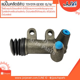 แม่ปั๊มคลัตช์ล่าง TOYOTA EE100 13/16" #31470-12093