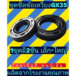 ซีลข้อเหวี่ยงเครื่องตัดหญ้า gx35 1 ชุดมี 2 ชิ้น