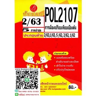 ข้อสอบชีทรามPOL 2107 การเมืองเปรียบเทียบเบื้องต้น ภาค2/63(TBC)80฿