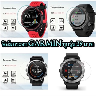 ฟิล์มกระจก Garmin ทุกรุ่น ราคา39บาท ฟิล์มกระจกกันรอยนาฬิกากามิน พร้อมชุดทำความสะอาด มีของพร้อมส่ง (ส่งไวทุกวันจากไทย)