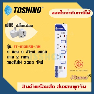 รางปลั๊ก ปลั๊กพ่วง ปลั๊กไฟ Toshino รุ่น ET-913USB-2M 3 ช่อง + 2 ช่อง USB  ความยาวสาย 2 เมตร แถมฟรี!! ปลั๊กแปลง