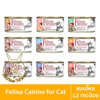 [MALETKHAO] Felina Canino (เฟลินา คานิโน) แบบโหล (12 กระป๋อง) อาหารเปียกสำหรับแมว ขนาด 70 กรัม