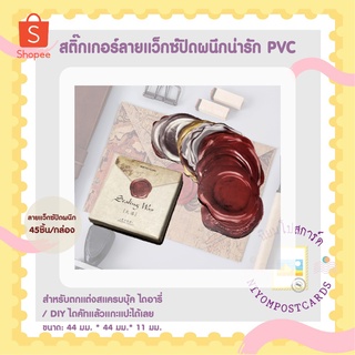 สติ๊กเกอร์ลายแว็กซ์ปิดผนึกน่ารัก PVC 45 ชิ้น/ชุด สำหรับตกแต่งสแครบบุ้ค ไดอารี่ DIY