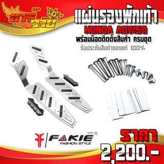 แผ่นรองพักเท้า ซ้าย / ขวา HONDA ADV150 อะไหล่แต่ง CNC แท้ ของแต่ง ADV พักเท้าหน้า พร้อมน็อตติดตั้ง (ครบชุด) 🛒🙏