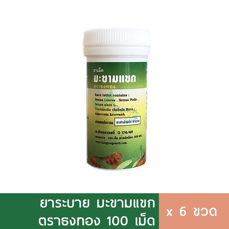 (6ขวด) ธงทอง Senna ระบาย มะขามแขก 100 เม็ด