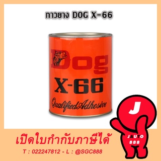 กาวยาง​ DOG X-66 กาวยางสารพัด​ประโยชน์ กาวติดรองเท้า กาวยางติดรองเท้า กาวยางติดสารพัด กาวหมา มีขนาด เล็ก/ใหญ่ ให้เลือก