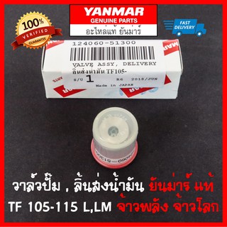 ลิ้นส่งน้ำมัน วาล์วปั๊ม ยันม่าร์ จ้าวพลัง จ้าวโลก TF105 TF115 L,LM แท้ เบิกศูนย์ Made in Japan Yanmar