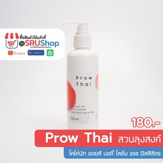 พร้าวไทย Prow Thai โคโค่นัท ออยล์ บอดี้ โลชั่น Coconut Oil Body Lotion 200 ml - SRUShop / SRU Shop