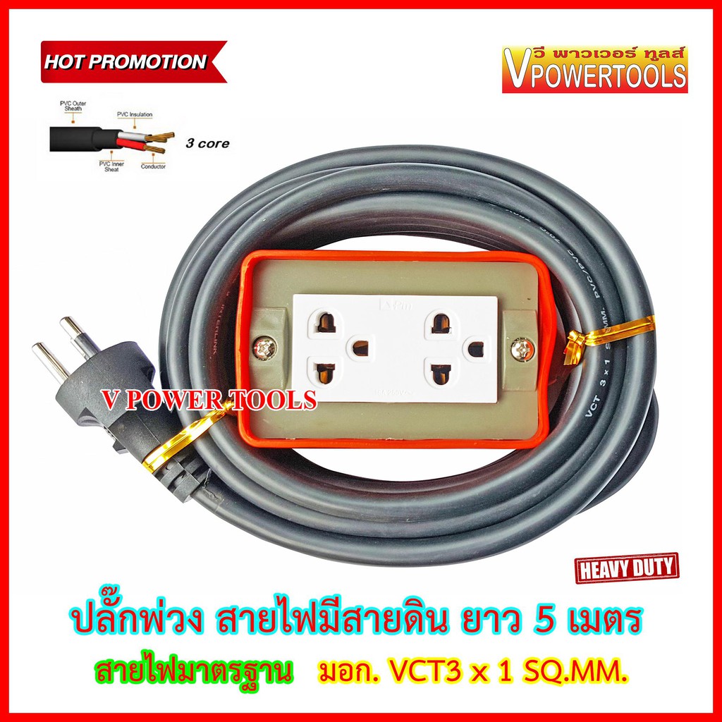 ปลั๊กพ่วง สายไฟมีสายดิน VCT3x1SQ.MM. ยาว 5เมตร (MAX. 13A.)