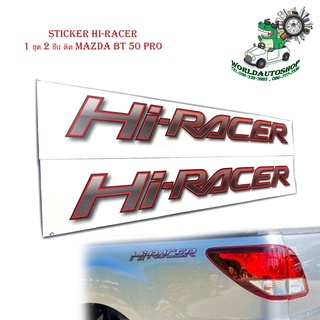 sticker hi-racer สติ๊กเกอร์ HI-RACER 1 ชุด 2 ชิ้น ติด Mazda Bt 50 Pro มีบริการเก็บเงินปลายทาง