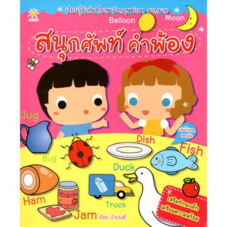 หนังสือเด็ก เรื่อง สนุกศัพท์ คำพ้อง