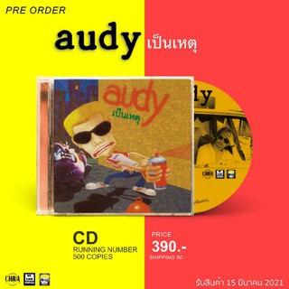 cassette Audy เป็นเหตุ ครบรอบ 25 ปี