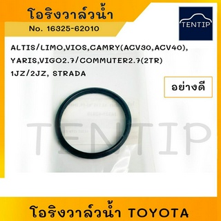 TOYOTA โอริงวาล์วน้ำ โอริง วาล์วน้ำ โตโยต้า ALTIS LIMO,VIOS,CAMRY(ACV30,ACV40),YARIS,VIGO2.7 COMMUTER2.7(2TR), 1JZ-2JZ