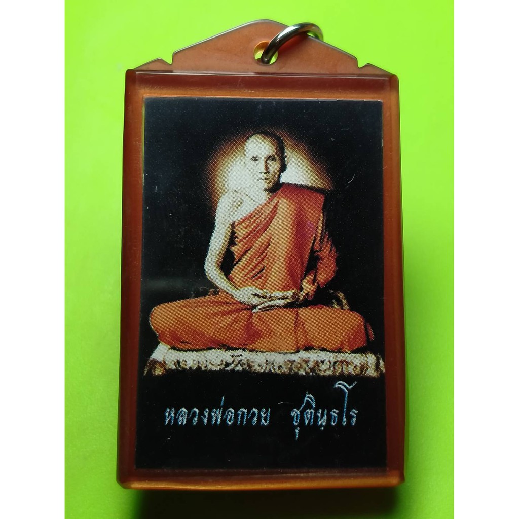 เปิดให้เช่าบูชา รูปถ่าย หลวงพ่อกวย วัดโฆสิตาราม ชัยนาท ปี 63 ย้อนยุค รับประกันแท้ เลี่ยมพลาสติก