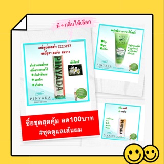 🔥ลด100บาท🔥 Pinyada ชุดดูแลเส้นผม แชมพูลดการหลุดร่วง ครีมนวดและทรีทเม้นต์ เซรั่มบำรุงผม