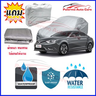 ผ้าคลุมรถยนต์ MG-6 กันน้ำ กันฝน กันยูวี หนา ทนทาน ผ้าคลุมรถ Car Covers