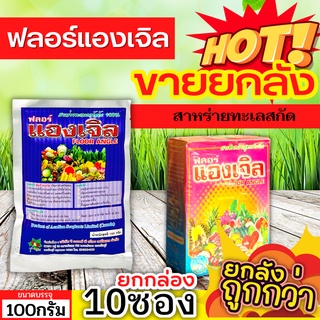 🌾 💥💥 สินค้ายกกล่อง 💥💥 ฟลอร์แองเจิล (สาหร่ายทะเลสกัด) ขนาด 100กรัมx10ซอง เร่งราก ยืดยอด แตกแขนง