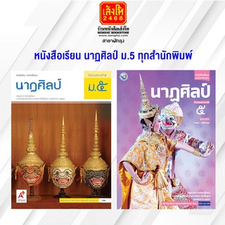 หนังสือเรียน นาฏศิลป์ ม.5 ทุกสำนักพิมพ์