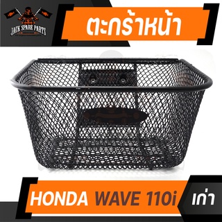 ตะกร้า HONDA WAVE 110i เก่า เกรด AAA สีดำ อย่างหนา ตะกร้าหน้า ตะกร้าเดิม ตะกร้าหน้าเดิม ตะกร้ารถมอไซค์ อะไหล่มอไซค์