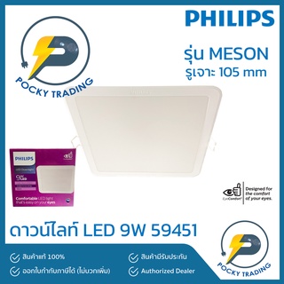 PHILIPS ดาวน์ไลท์ LED 9W 4 นิ้ว หน้าเหลี่ยม รุ่น MESON 59451