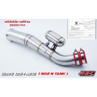 ท่อไอดี W125i New No.2 N Tank